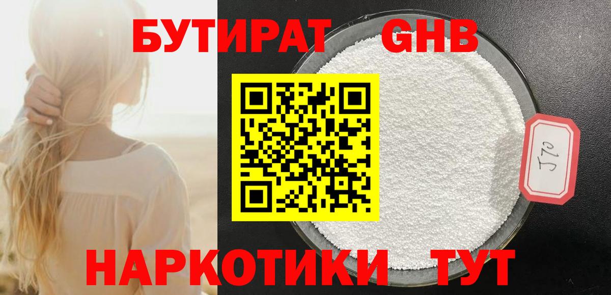 Бутират бутандиол Георгиевск