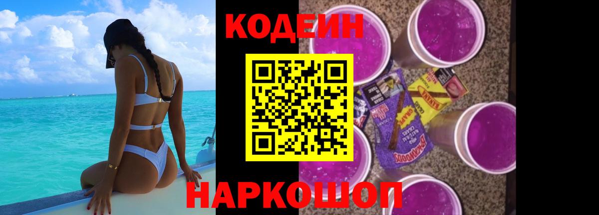 Кодеин Purple Drank  Кодеиновый сироп Lean напиток Lean (лин)  Георгиевск  Вход с VPN 