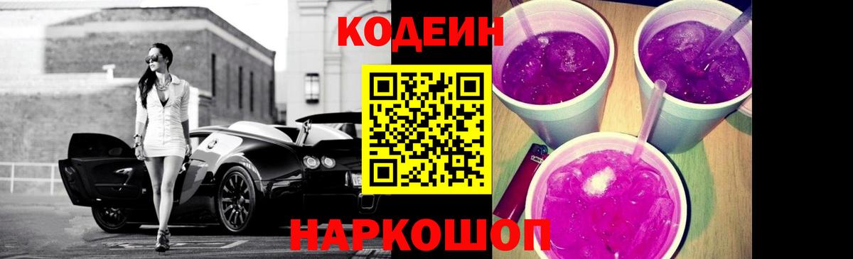 Codein напиток Lean (лин) Георгиевск