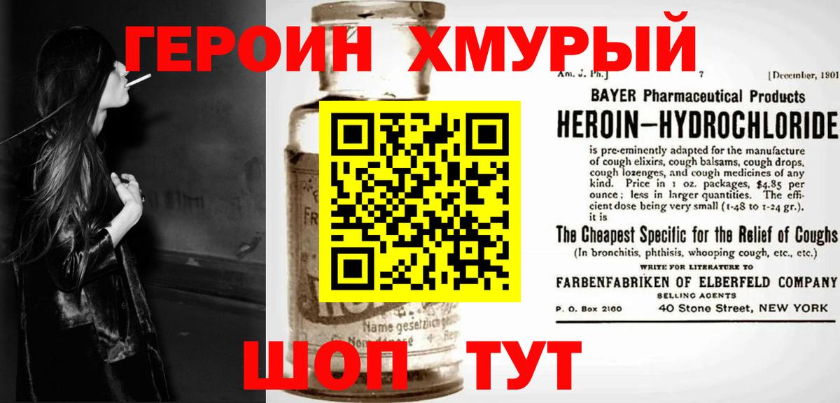 Героин хмурый Георгиевск